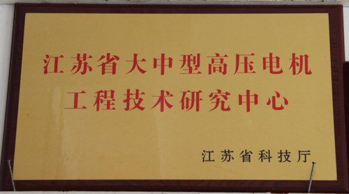 江苏省大中型高压电机工程技术研究中心